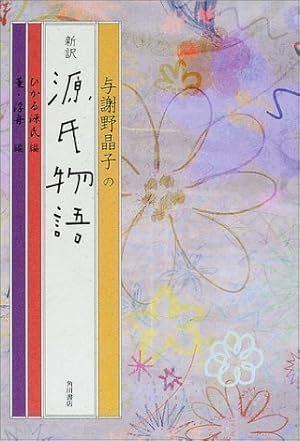 与謝野晶子訳『源氏物語』2冊セット 与謝野晶子訳『源氏物語』2冊セット（全訳 源氏物語 与謝野晶子